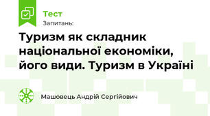Туризм як складник національної економіки, його види. Туризм в Україні