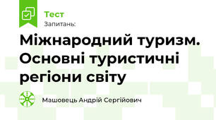 Міжнародний туризм. Основні туристичні регіони світу