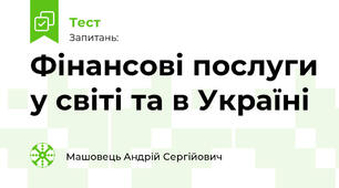 Фінансові послуги у світі та в Україні