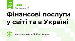 Фінансові послуги у світі та в Україні