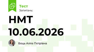 НМТ 10.06.2026