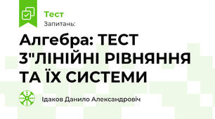 Алгебра: ТЕСТ 3"ЛІНІЙНІ РІВНЯННЯ ТА ЇХ СИСТЕМИ