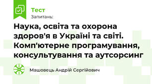 Наука, освіта та охорона здоров'я в Україні та світі. Комп'ютерне програмування, консультування та аутсорсинг