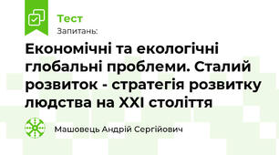 Економічні та екологічні глобальні проблеми. Сталий розвиток - стратегія розвитку людства на XXI століття