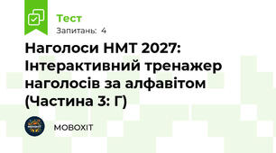 Наголоси НМТ 2027: Інтерактивний тренажер наголосів за алфавітом (Частина 3: Г)