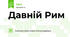 Давній Рим