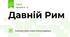 Давній Рим