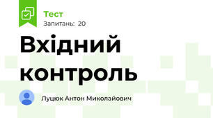 Вхідний контроль