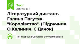 Літературний диктант. Галина Пагутяк. "Королівство". (Підручник О.Калинич, С.Дячок)