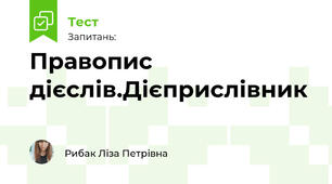 Правопис дієслів.Дієприслівник