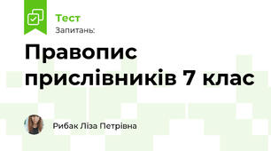 Правопис прислівників 7 клас