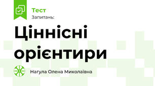 Ціннісні орієнтири