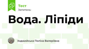 Вода. Ліпіди