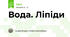 Вода. Ліпіди