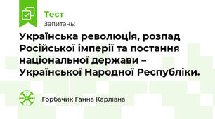  Українська революція, розпад Російської імперії та постання національної держави – Української Народної Республіки. 