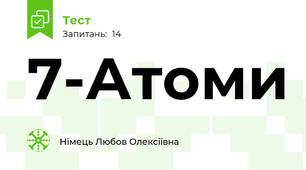 7-Атоми