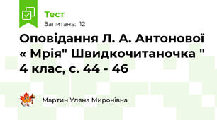 Оповідання Л. А. Антонової « Мрія" Швидкочитаночка " 4 клас, с. 44 - 46