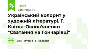 Український колорит у художній літературі. Г. Квітка-Основ'яненко    "Сватання на Гончарівці"