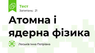 Атомна і ядерна фізика