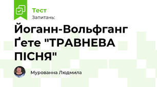 Йоганн-Вольфганг Ґете "ТРАВНЕВА ПІСНЯ"