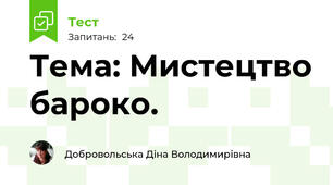 Тема: Мистецтво бароко. 