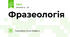 Фразеологія