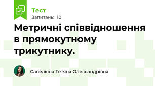 Метричні співвідношення в прямокутному трикутнику.
