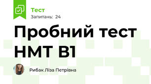 Пробний тест НМТ В1