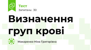 Визначення груп крові