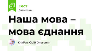 Наша мова – мова єднання
