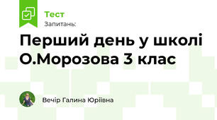 Перший день у школі О.Морозова 3 клас