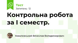 Контрольна робота за І семестр.