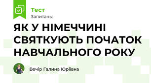 ЯК У НІМЕЧЧИНІ СВЯТКУЮТЬ ПОЧАТОК НАВЧАЛЬНОГО РОКУ