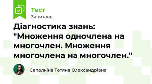 Діагностика знань: "Множення одночлена на многочлен. Множення многочлена на многочлен."
