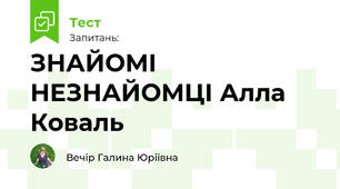 ЗНАЙОМІ НЕЗНАЙОМЦІ Алла Коваль