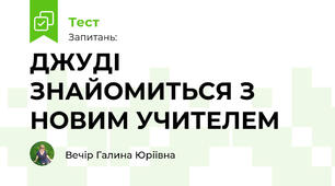 ДЖУДІ ЗНАЙОМИТЬСЯ З НОВИМ УЧИТЕЛЕМ
