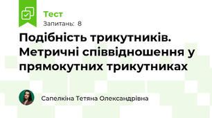 Подібність трикутників. Метричні співвідношення у прямокутних трикутниках