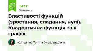 Властивості функцій (зростання, спадання, нулі). Квадратична функція та її графік