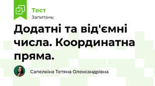 Додатні та від'ємні числа. Координатна пряма.