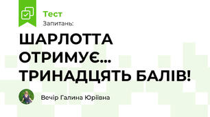 ШАРЛОТТА ОТРИМУЄ... ТРИНАДЦЯТЬ БАЛІВ! 
