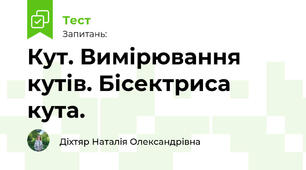 Кут. Вимірювання кутів. Бісектриса кута.
