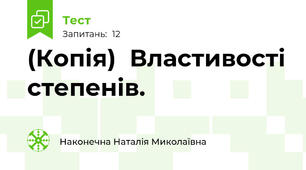 (Копія)  Властивості степенів.