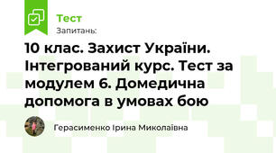 10 клас. Захист України. Інтегрований курс. Тест за модулем 6. Домедична допомога в умовах бою