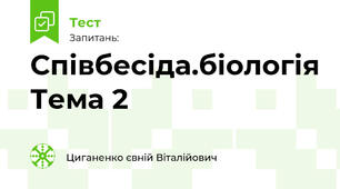 Співбесіда.біологія Тема 2