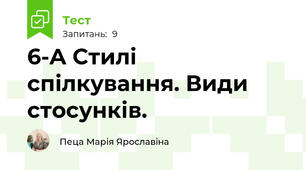 6-A Стилі спілкування. Види стосунків.