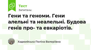 Гени та геноми.  Будова генів про- та евкаріотів. 