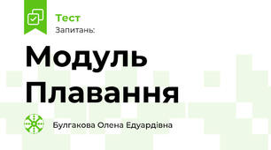 Модуль Плавання 