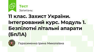 11 клас. Захист України. Інтегрований курс. Модуль 1. Безпілотні літальні апарати (БпЛА)