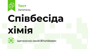 Співбесіда хімія