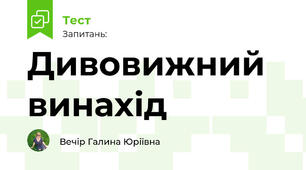 Дивовижний винахід